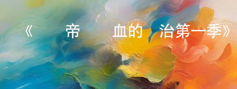 曾由的個人主頁,《羅馬帝國鮮血的統治第一季》迅雷下載/在線觀看-選秀綜藝-美劇天堂